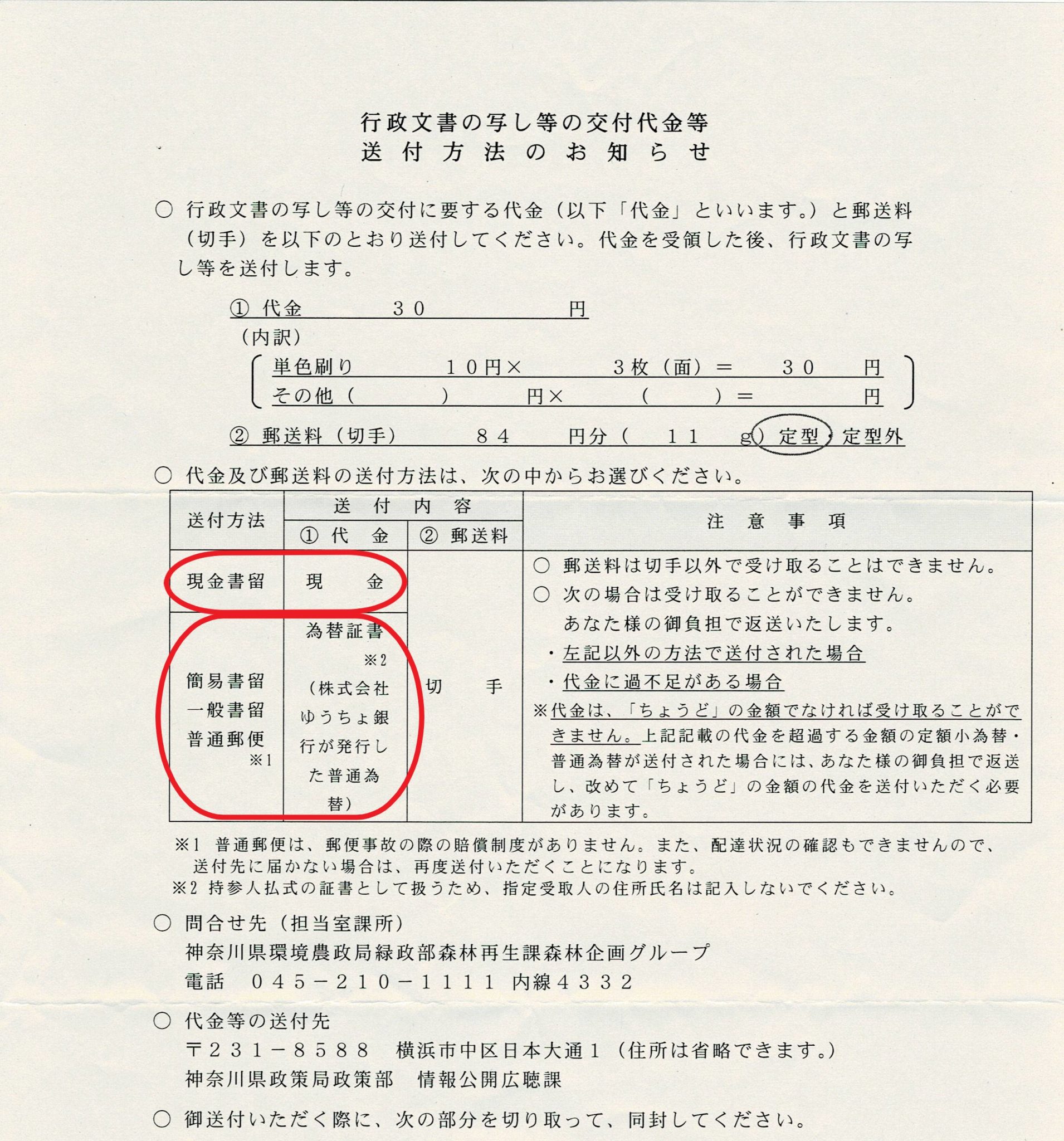 神奈川県に情報開示請求したら…コピー代30円払うために437円必要になった話 | ヤマモリジャーナル